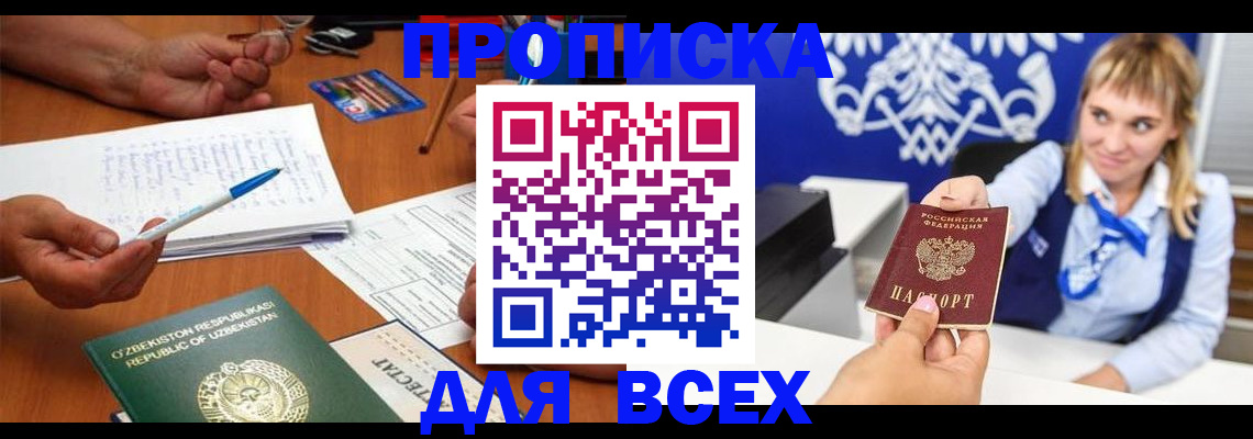 купить прописку в Бологом